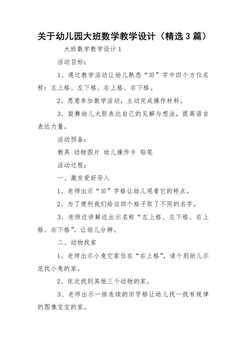 关于幼儿园大班数学教学设计（精选3篇）