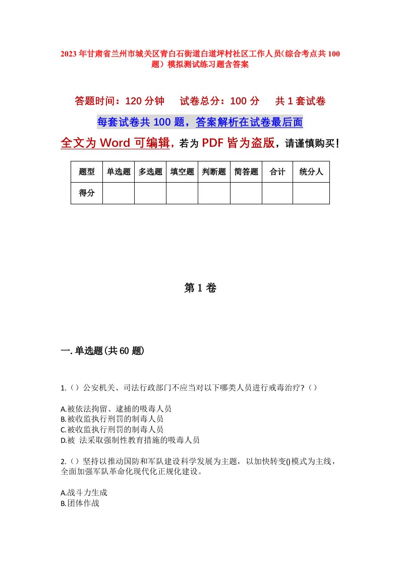 2023年甘肃省兰州市城关区青白石街道白道坪村社区工作人员综合考点共100题模拟测试练习题含答案