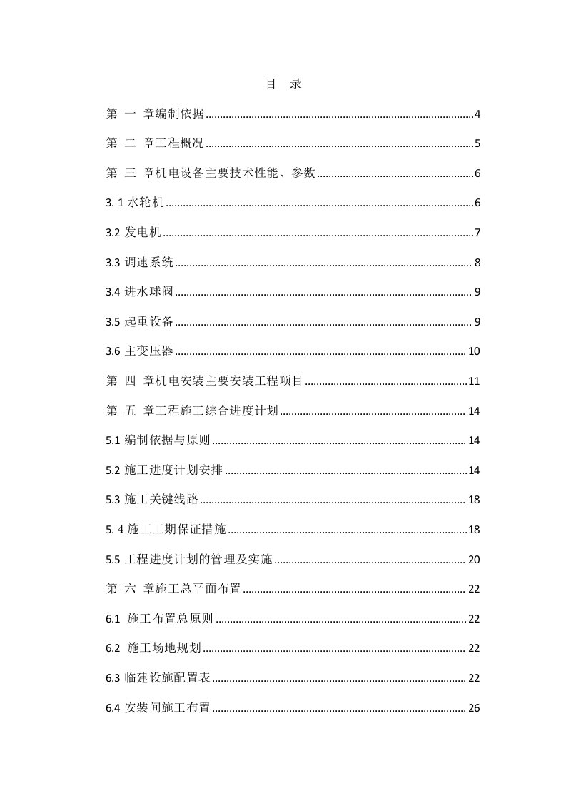 四川某引水式水电站机电安装工程施工组织设计