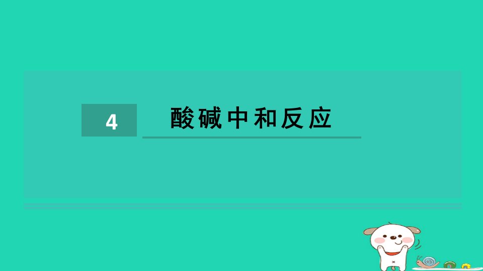 2024九年级化学下册第7单元常见的酸和碱7.4酸碱中和反应习题课件鲁教版