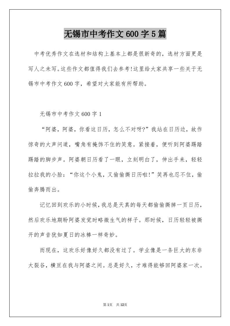 无锡市中考作文600字5篇