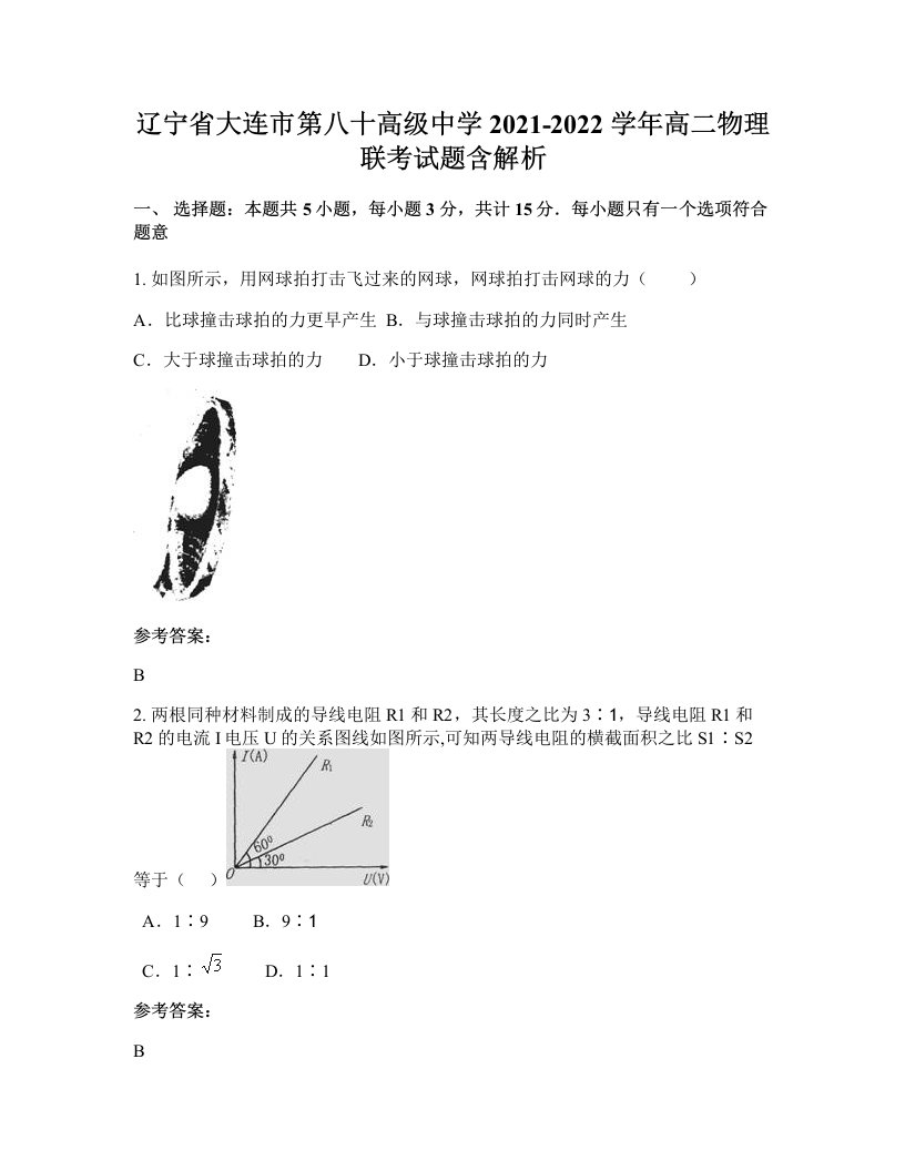 辽宁省大连市第八十高级中学2021-2022学年高二物理联考试题含解析