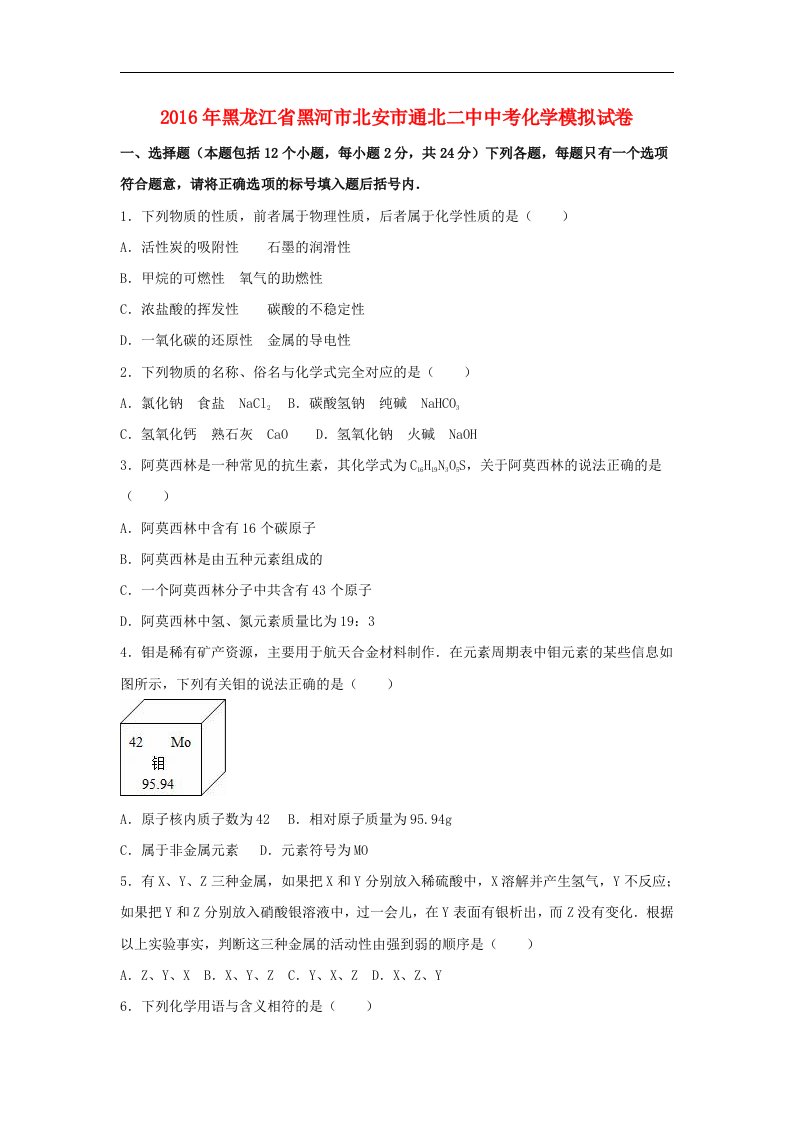 黑龙江省黑河市北安市2016届中考化学模拟试题（含解析）