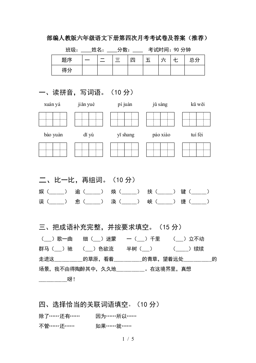 部编人教版六年级语文下册第四次月考考试卷及答案(推荐)