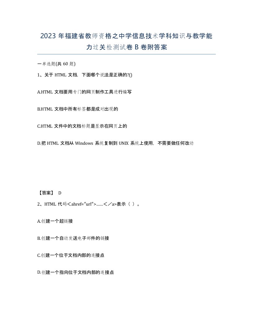 2023年福建省教师资格之中学信息技术学科知识与教学能力过关检测试卷B卷附答案