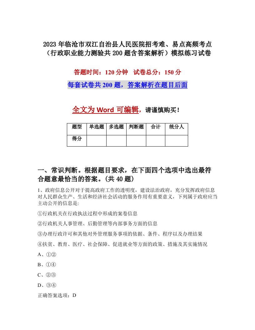 2023年临沧市双江自治县人民医院招考难易点高频考点行政职业能力测验共200题含答案解析模拟练习试卷