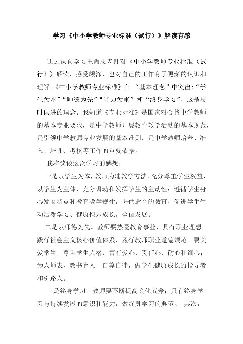 学习《中小学教师专业标准