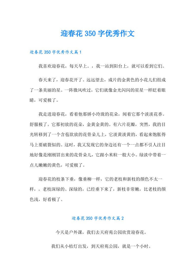 迎春花350字优秀作文