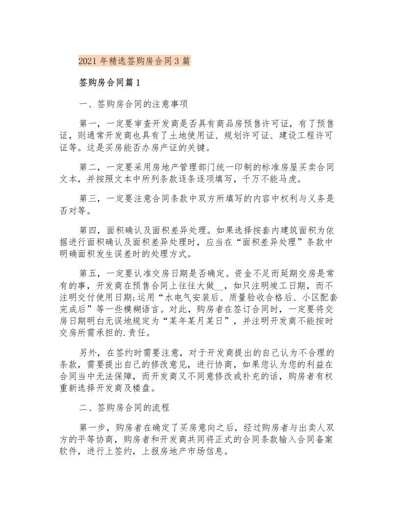 2021年精选网签购房合同3篇