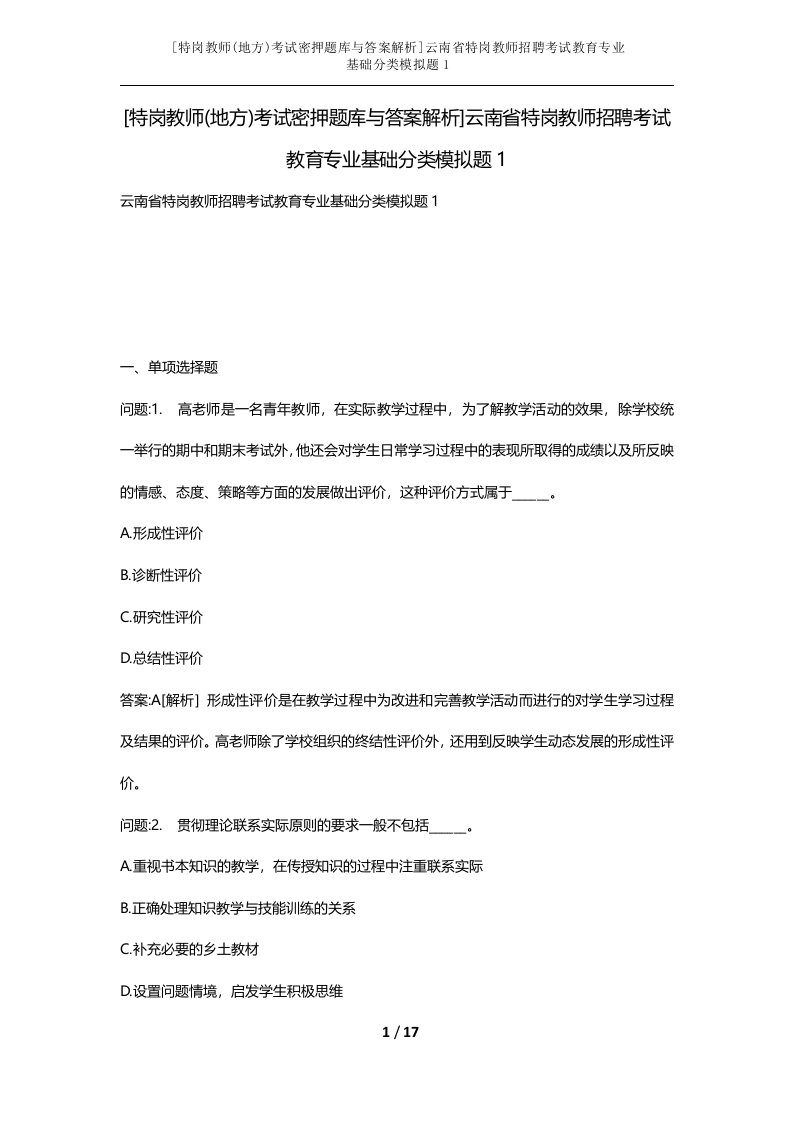 特岗教师地方考试密押题库与答案解析云南省特岗教师招聘考试教育专业基础分类模拟题1