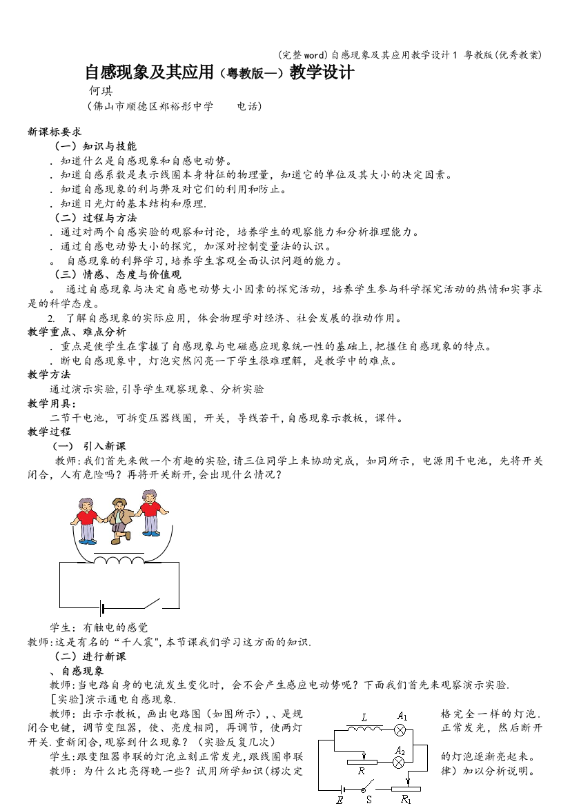 自感现象及其应用教学设计1-粤教版(优秀教案)