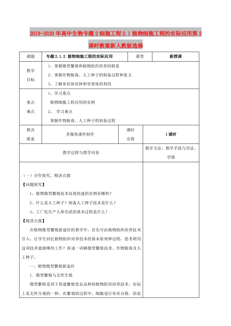 2019-2020年高中生物专题2细胞工程2.1植物细胞工程的实际应用第2课时教案新人教版选修