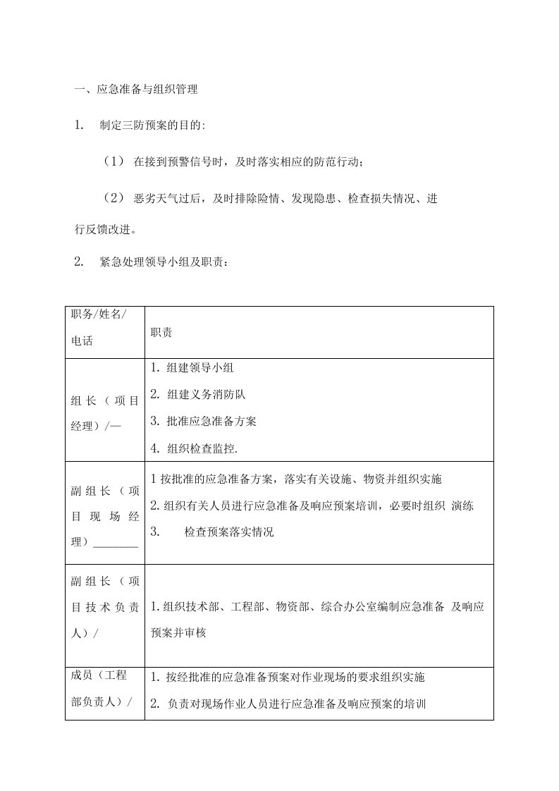 项目三防应急预案安全施工组织设计方案、技术标书