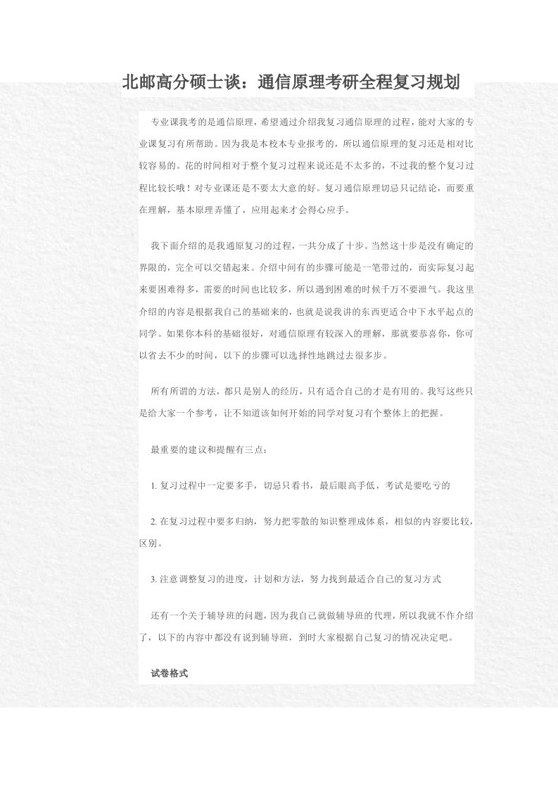 北邮高分硕士谈—通信原理考研全程复习规划