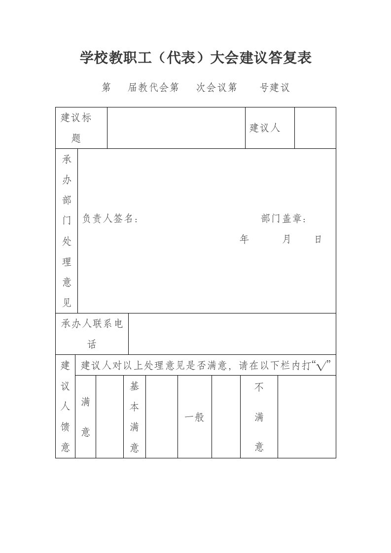 学校教职工(代表)大会建议答复表