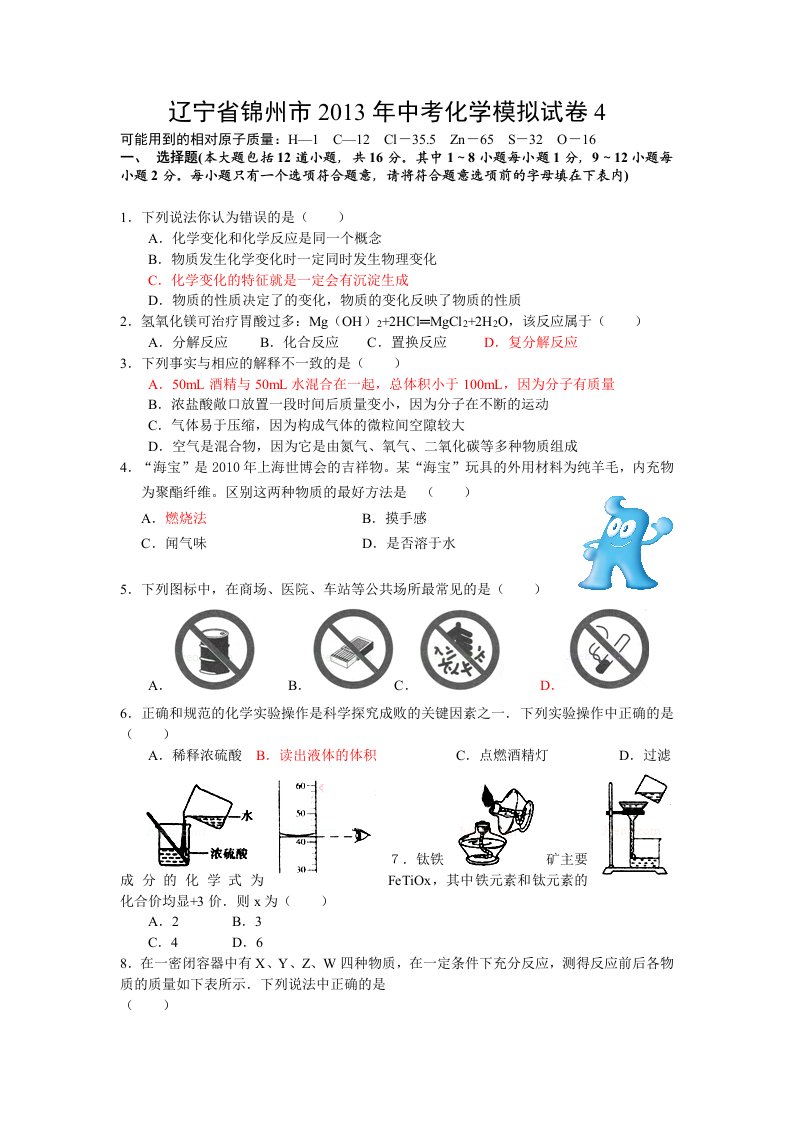 辽宁省锦州市2013年中考化学模拟试卷