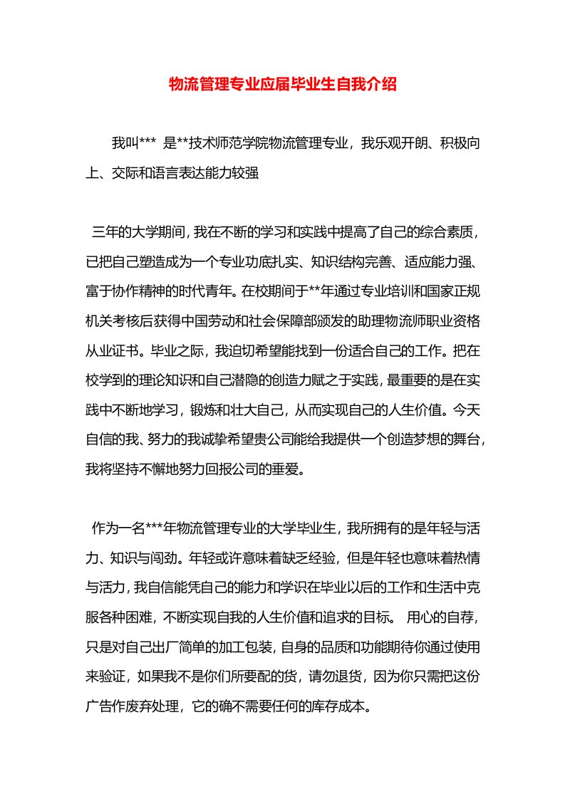 物流管理专业应届毕业生自我介绍