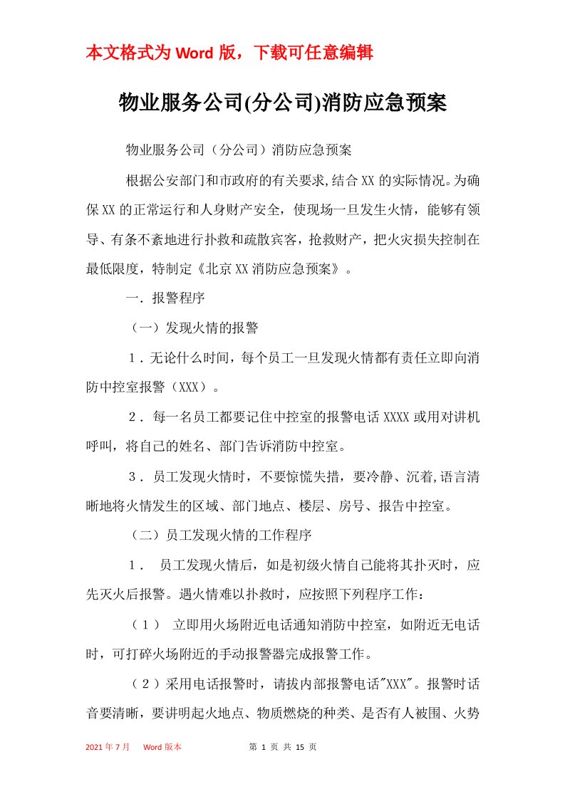 物业服务公司分公司消防应急预案