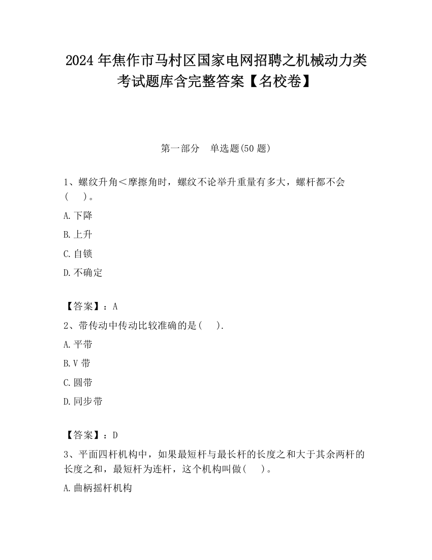 2024年焦作市马村区国家电网招聘之机械动力类考试题库含完整答案【名校卷】