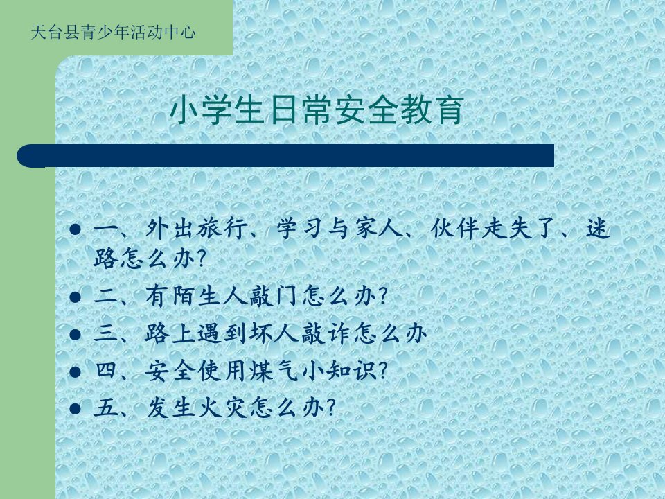 有陌生人敲门怎么办(ppt课件)