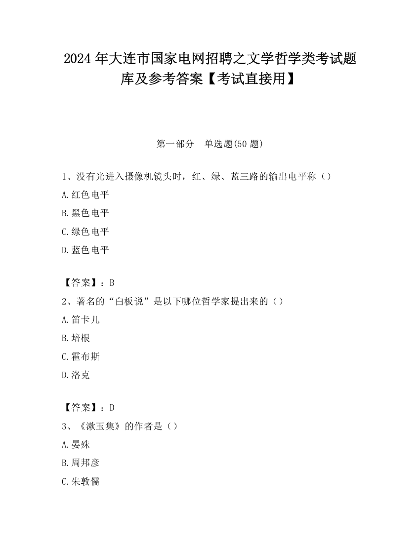 2024年大连市国家电网招聘之文学哲学类考试题库及参考答案【考试直接用】