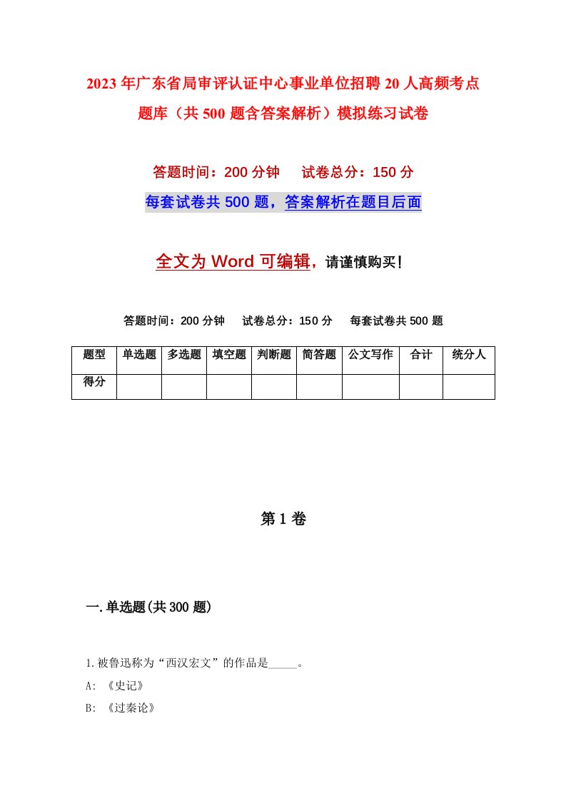 2023年广东省局审评认证中心事业单位招聘20人高频考点题库共500题含答案解析模拟练习试卷