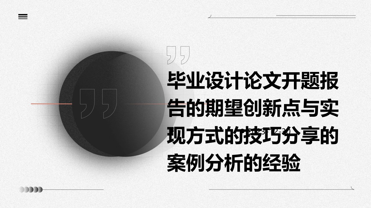 毕业设计论文开题报告的期望创新点与实现方式的技巧分享的案例分析的经验