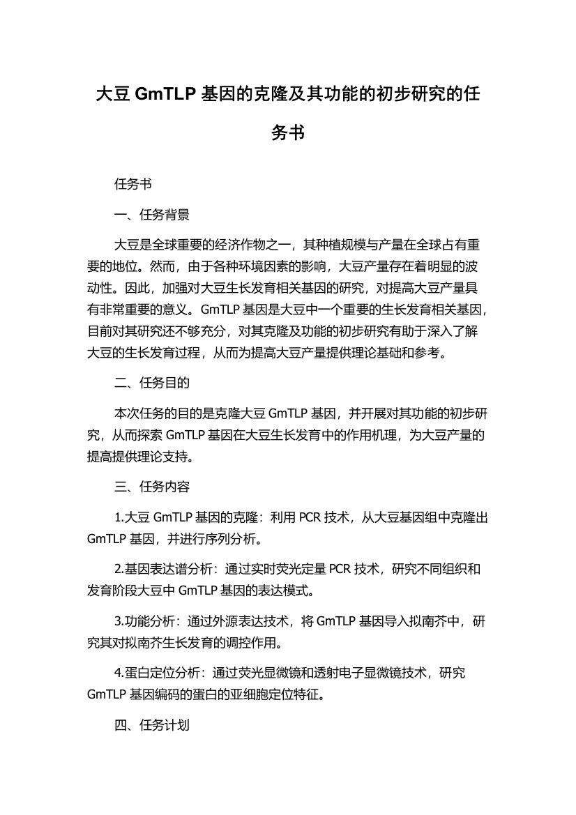 大豆GmTLP基因的克隆及其功能的初步研究的任务书