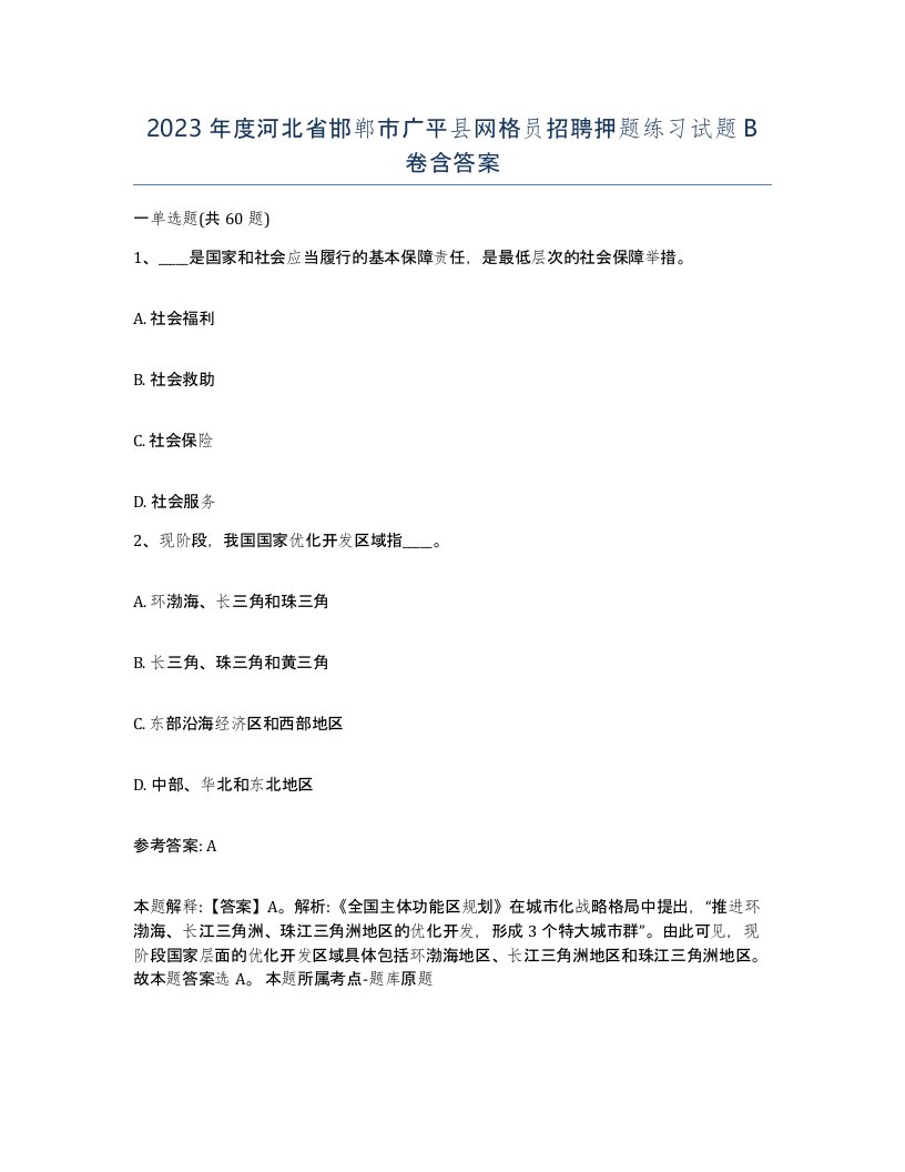 2023年度河北省邯郸市广平县网格员招聘押题练习试题B卷含答案