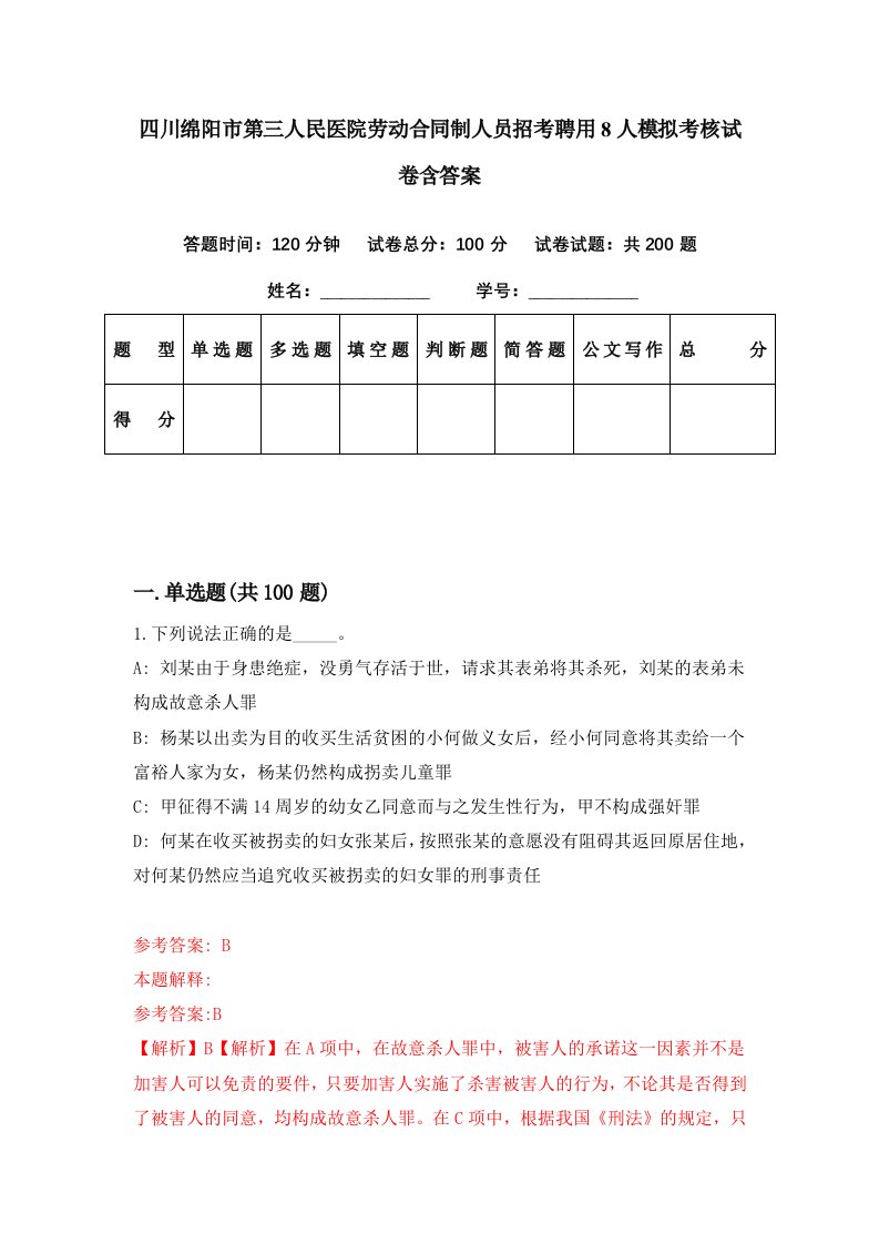 四川绵阳市第三人民医院劳动合同制人员招考聘用8人模拟考核试卷含答案8