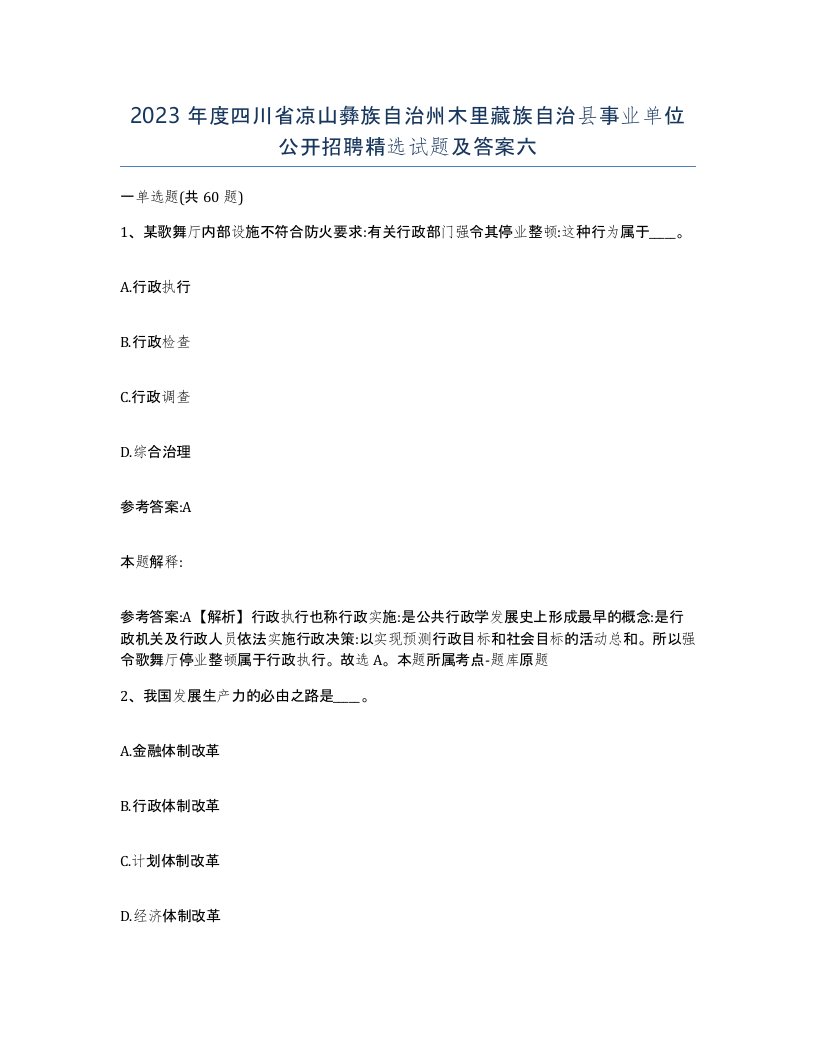 2023年度四川省凉山彝族自治州木里藏族自治县事业单位公开招聘试题及答案六