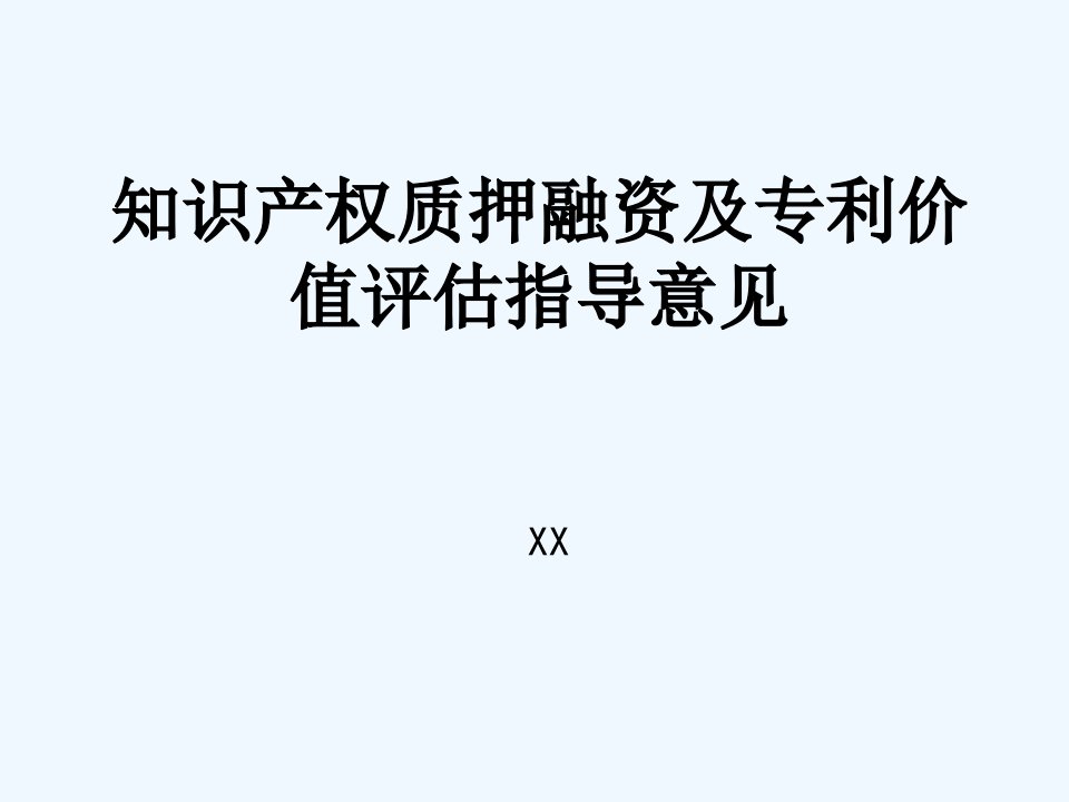 知识产权质押融资及专利价值评估指导