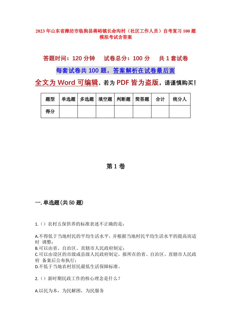 2023年山东省潍坊市临朐县蒋峪镇长命沟村社区工作人员自考复习100题模拟考试含答案