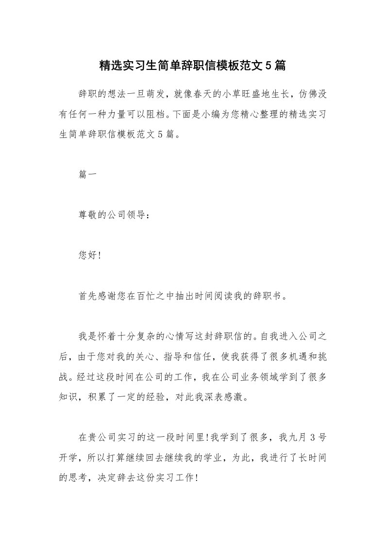 办公文秘_精选实习生简单辞职信模板范文5篇