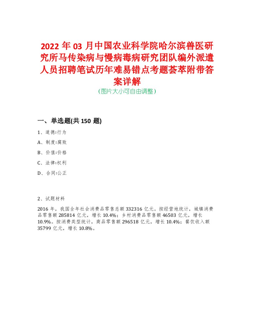 2022年03月中国农业科学院哈尔滨兽医研究所马传染病与慢病毒病研究团队编外派遣人员招聘笔试历年难易错点考题荟萃附带答案详解-0