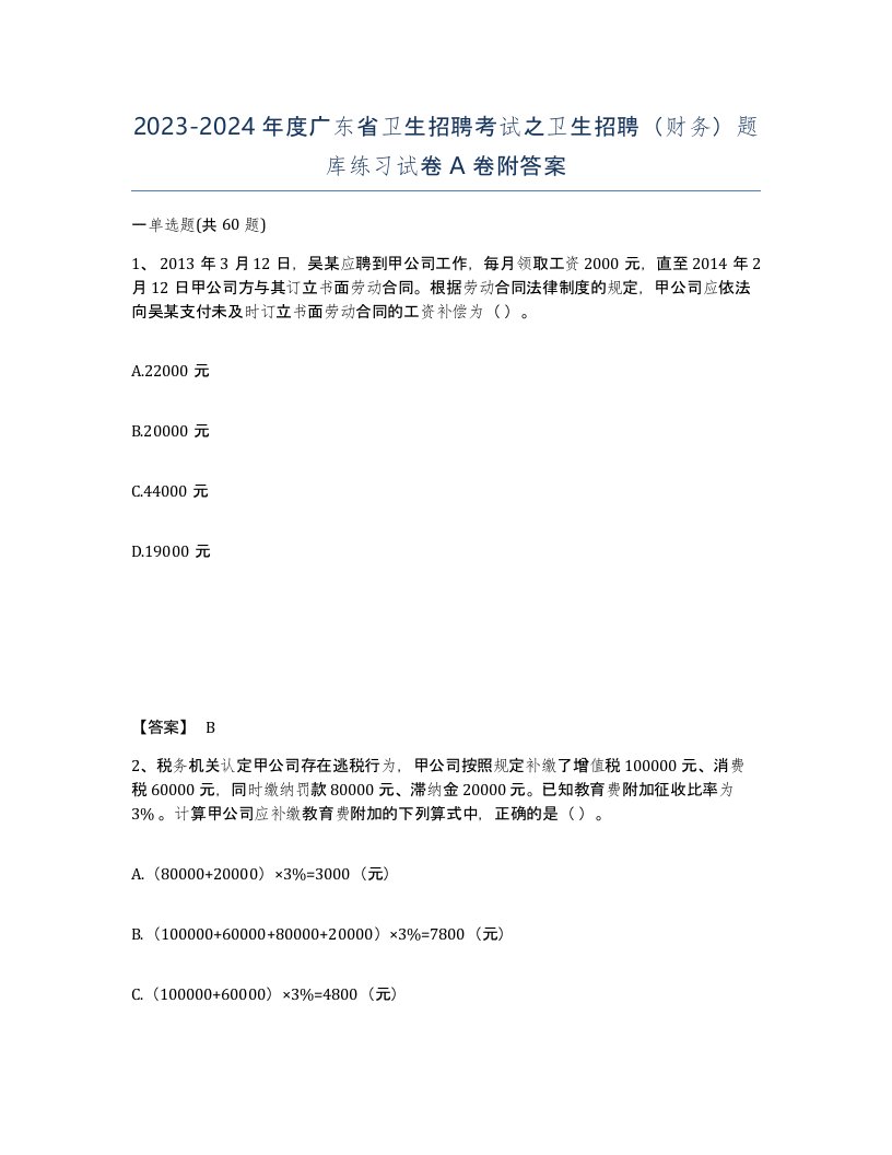 2023-2024年度广东省卫生招聘考试之卫生招聘财务题库练习试卷A卷附答案