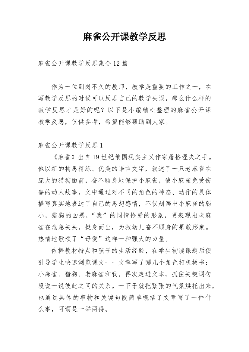 麻雀公开课教学反思_3