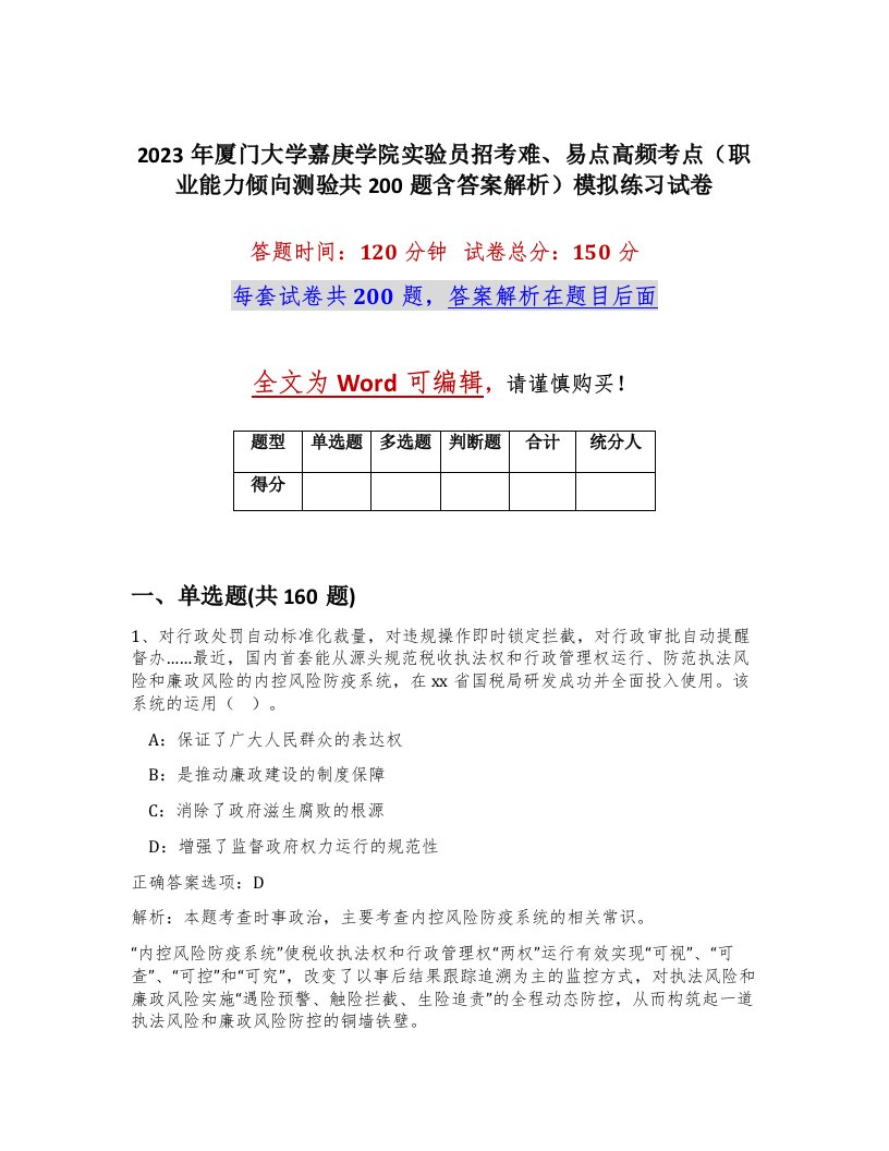 2023年厦门大学嘉庚学院实验员招考难易点高频考点职业能力倾向测验共200题含答案解析模拟练习试卷