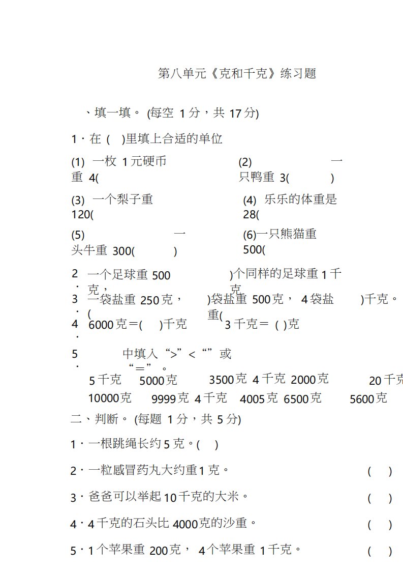 人教版小学数学二年级下册第八单元《克和千克》练习题