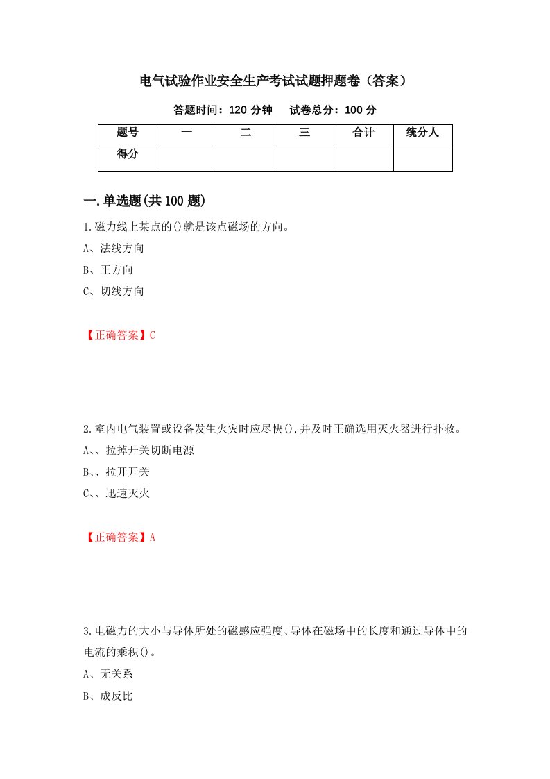 电气试验作业安全生产考试试题押题卷答案49