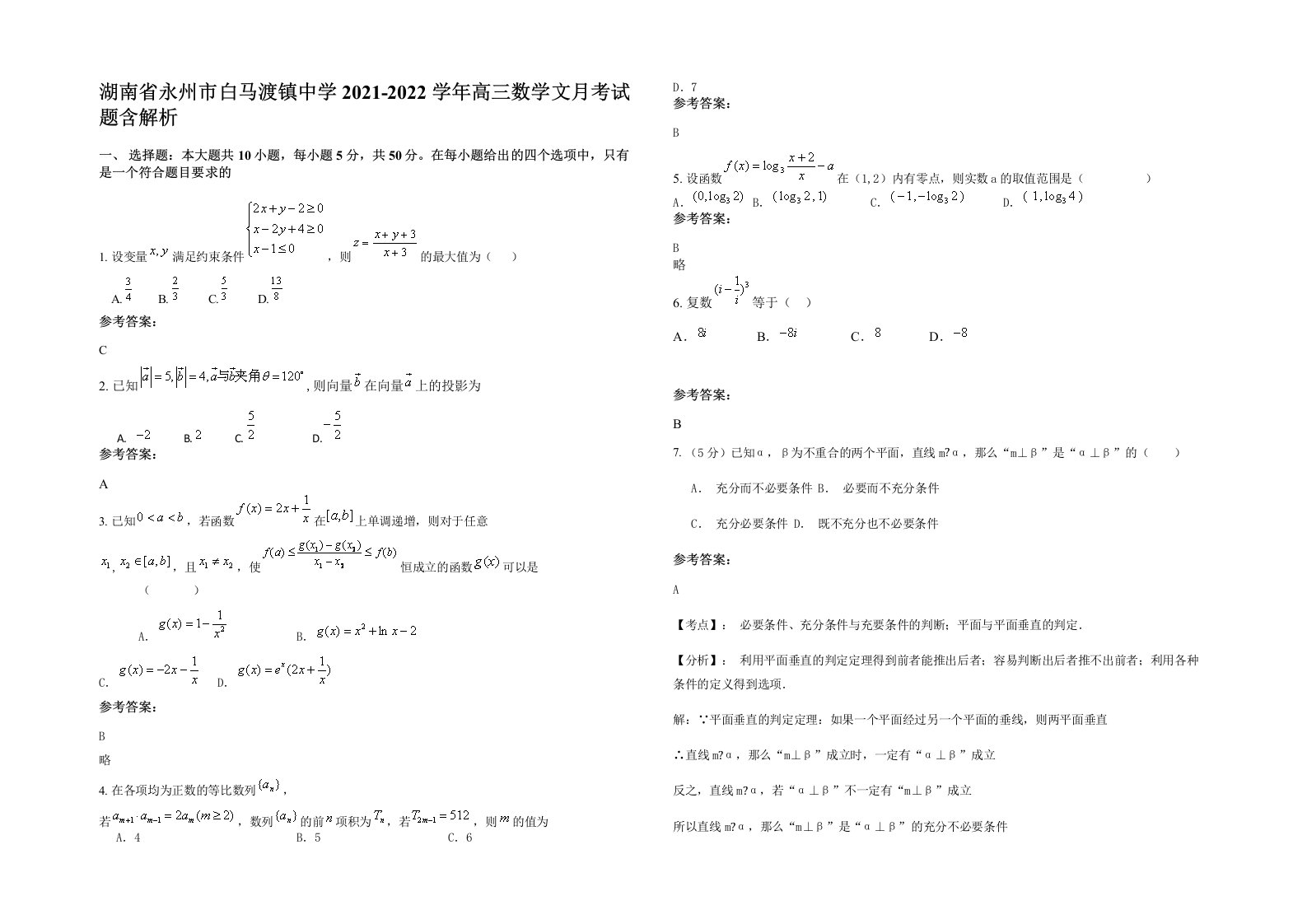 湖南省永州市白马渡镇中学2021-2022学年高三数学文月考试题含解析