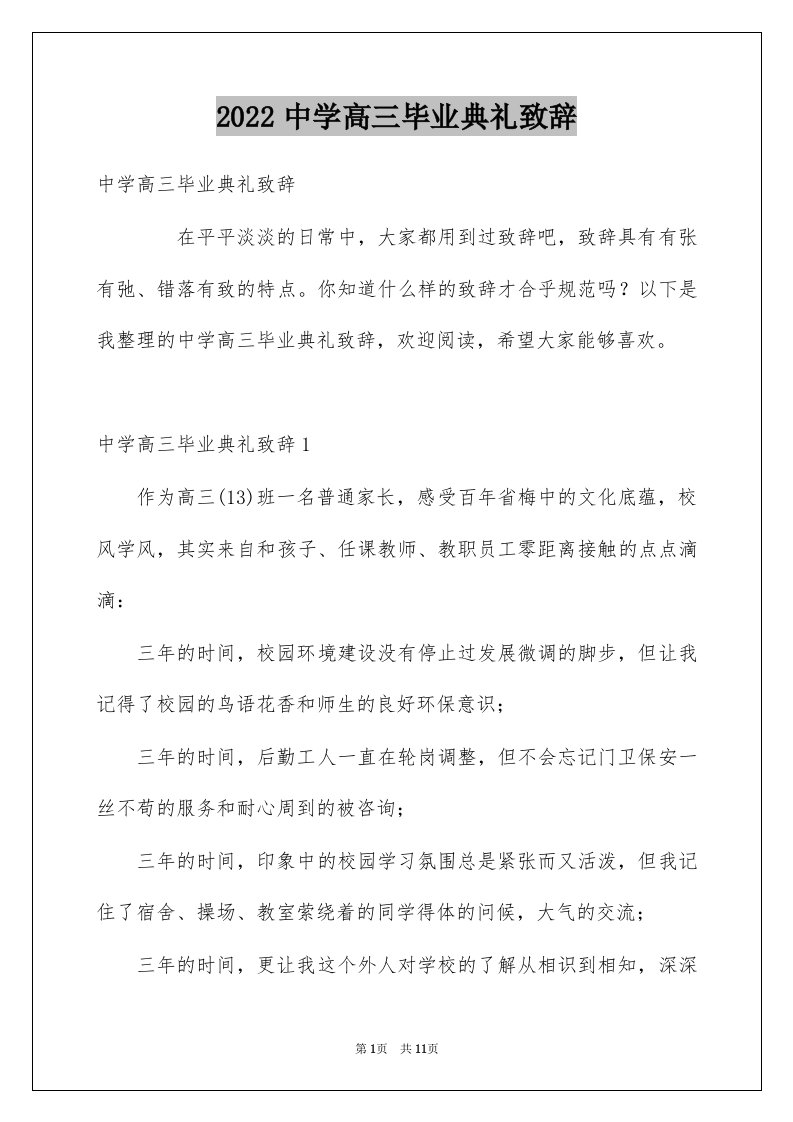 2022中学高三毕业典礼致辞