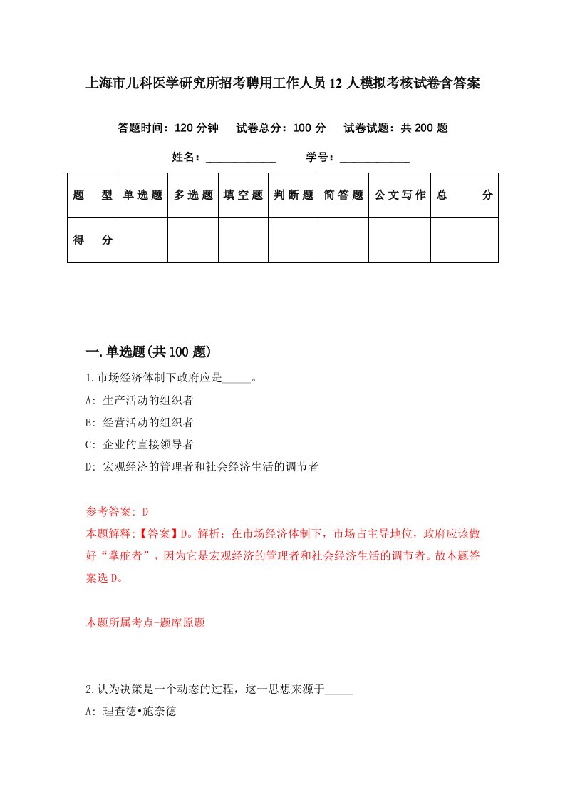 上海市儿科医学研究所招考聘用工作人员12人模拟考核试卷含答案5