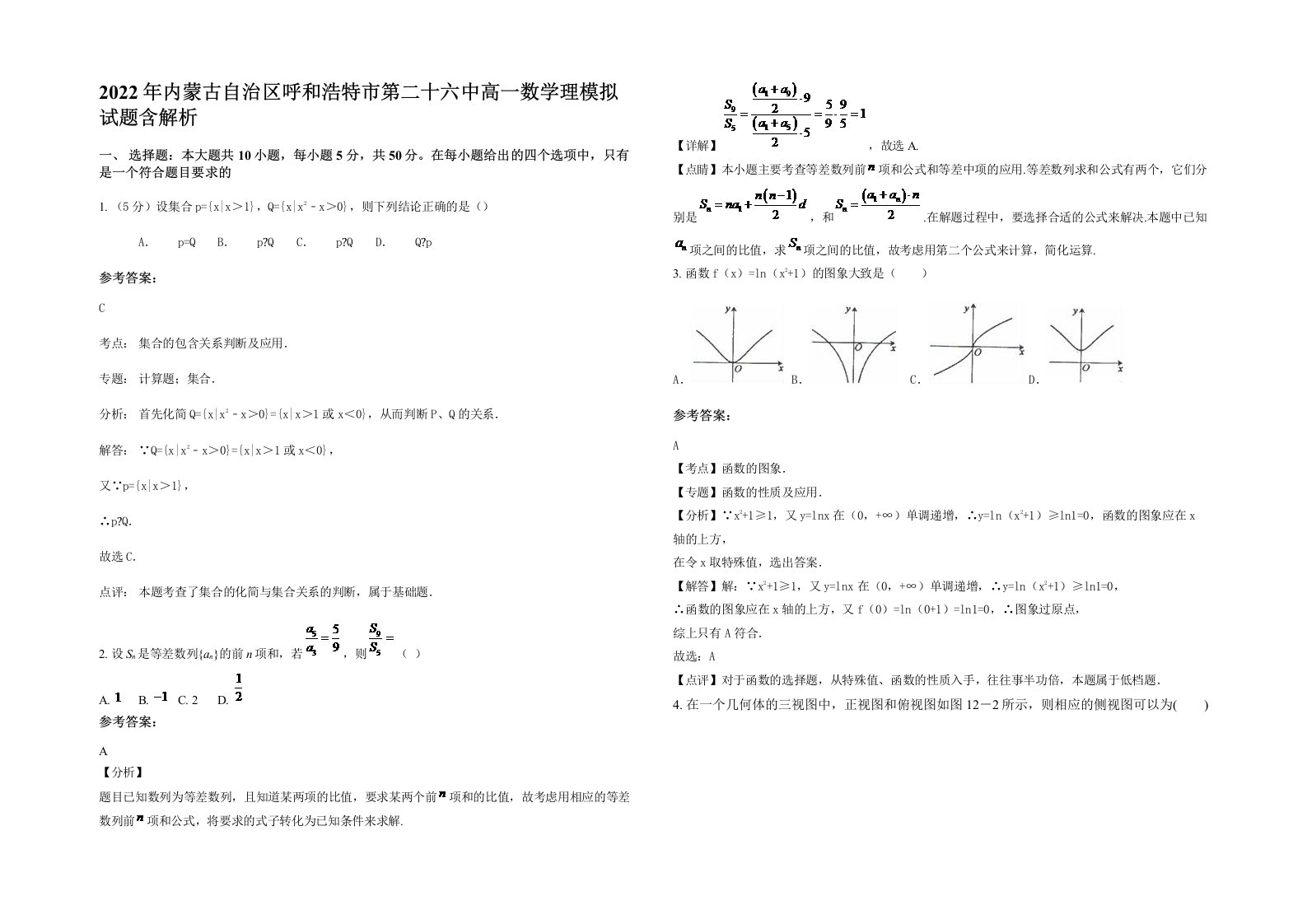 2022年内蒙古自治区呼和浩特市第二十六中高一数学理模拟试题含解析