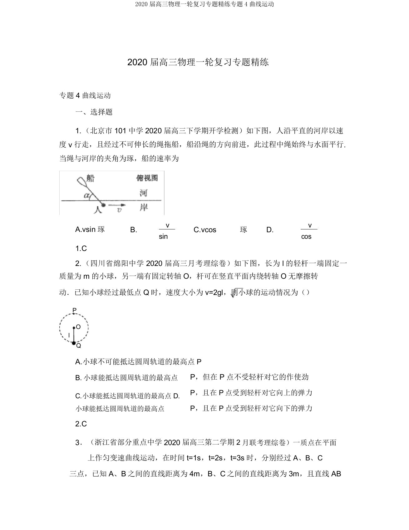 2020届高三物理一轮复习专题精练专题4曲线运动