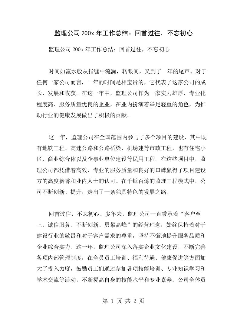 监理公司200x年工作总结：回首过往，不忘初心