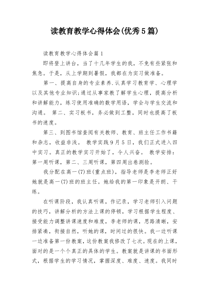 读教育教学心得体会(优秀5篇)