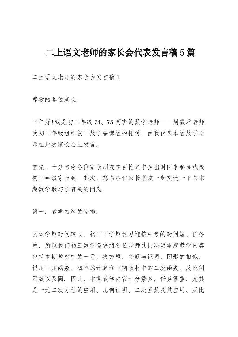 二上语文老师的家长会代表发言稿5篇