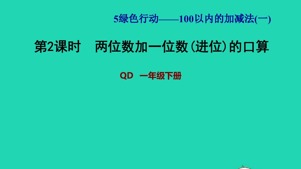 2022一年级数学下册第5单元100以内的加减法一信息窗2第2课时两位数加一位数进位的口算习题课件青岛版六三制