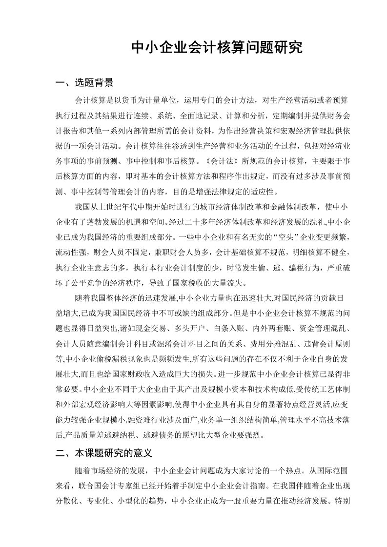 中小企业会计核算问题研究